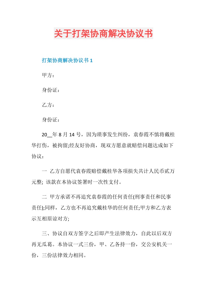 关于打架协商解决协议书.doc_第1页