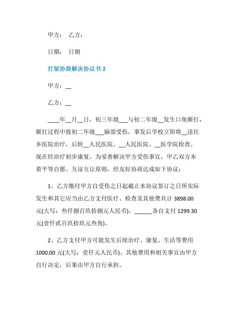 关于打架协商解决协议书.doc_第2页