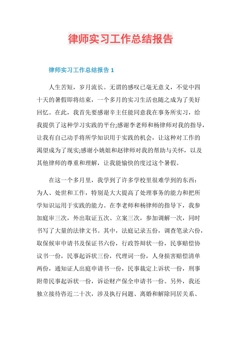 律师实习工作总结报告.doc_第1页