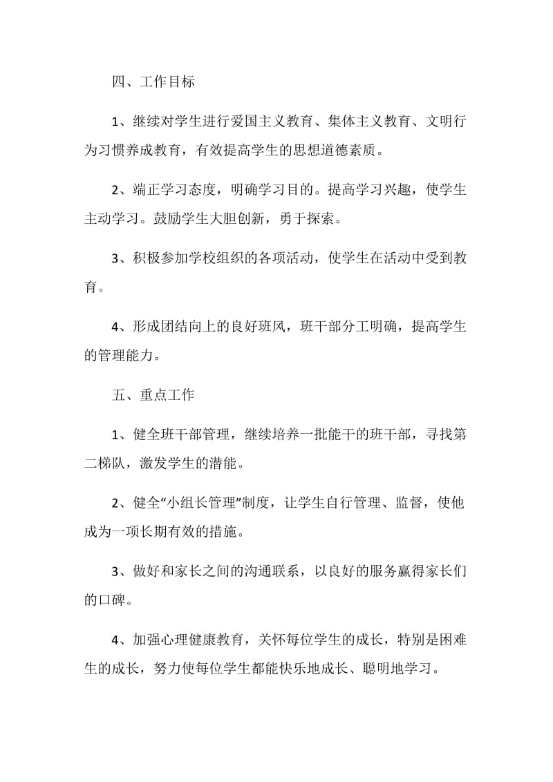 关于三年级上学期班主任工作计划.doc_第2页