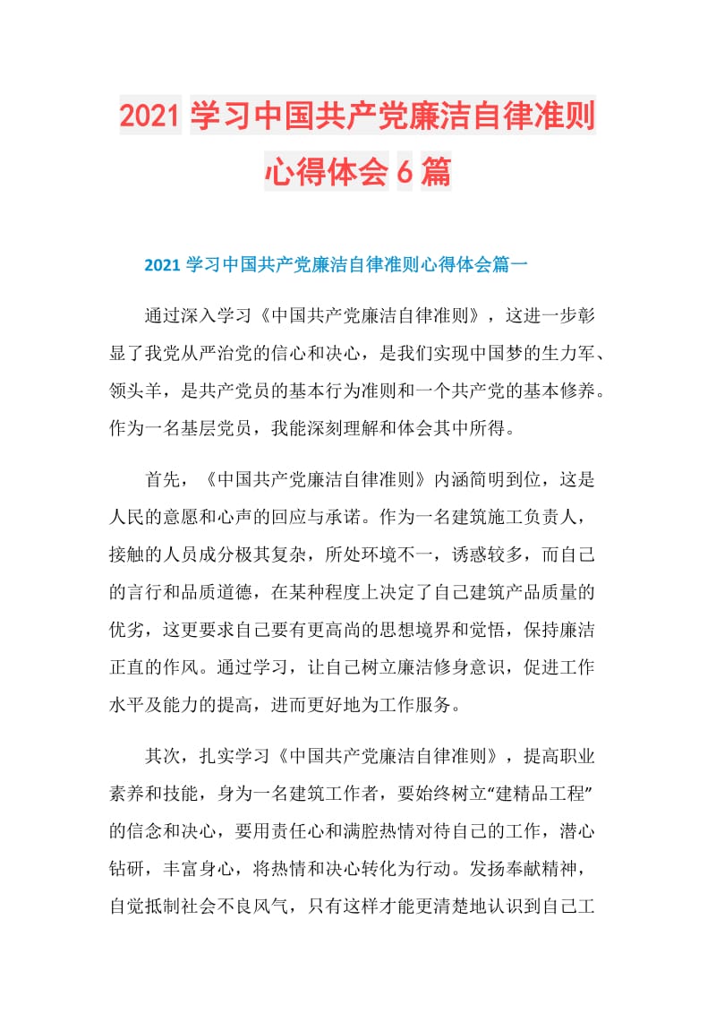 2021学习中国共产党廉洁自律准则心得体会6篇.doc_第1页