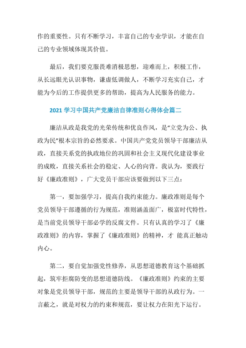 2021学习中国共产党廉洁自律准则心得体会6篇.doc_第2页
