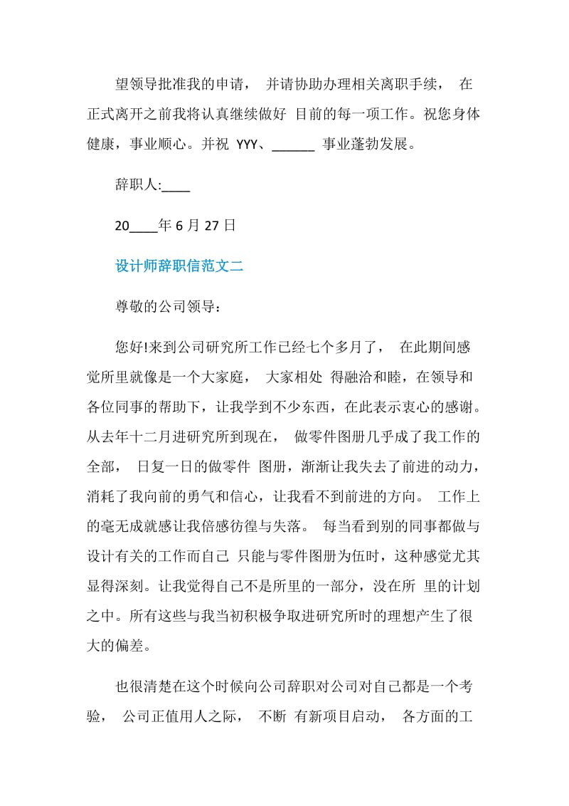 2021年设计师辞职信范文.doc_第2页