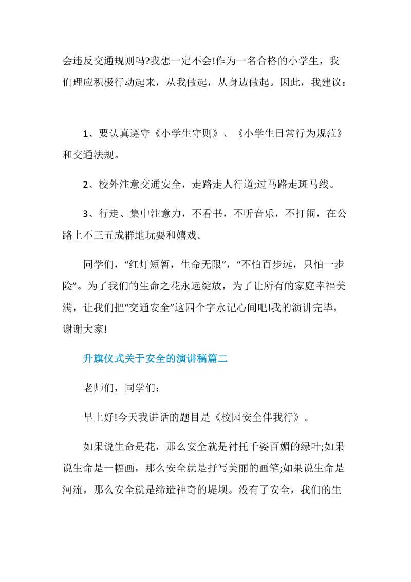 升旗仪式关于安全的演讲稿.doc_第2页