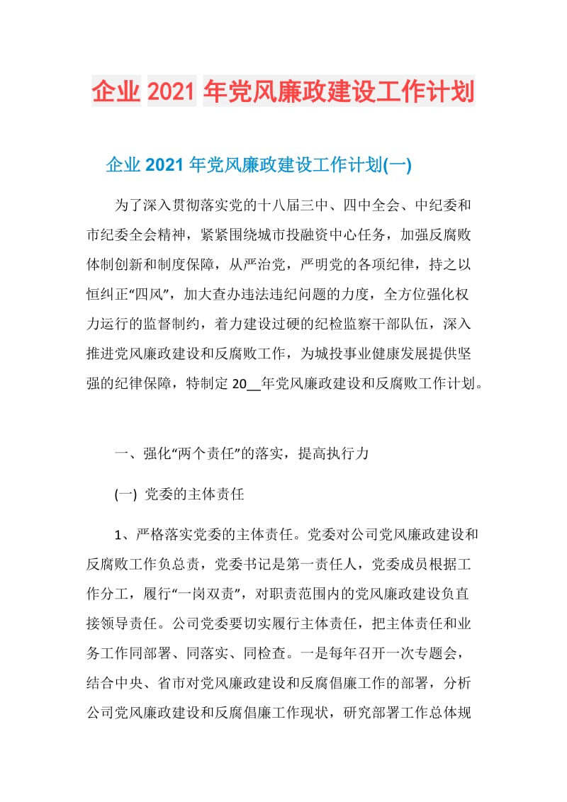 企业2021年党风廉政建设工作计划.doc_第1页