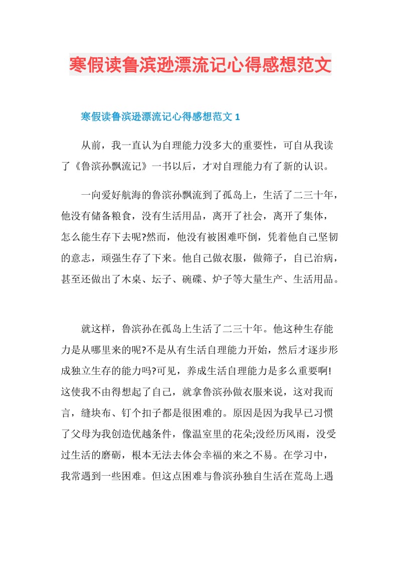 寒假读鲁滨逊漂流记心得感想范文.doc_第1页