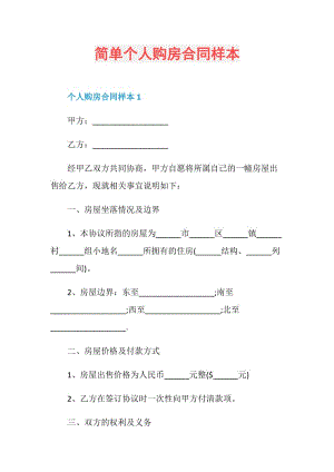 简单个人购房合同样本.doc