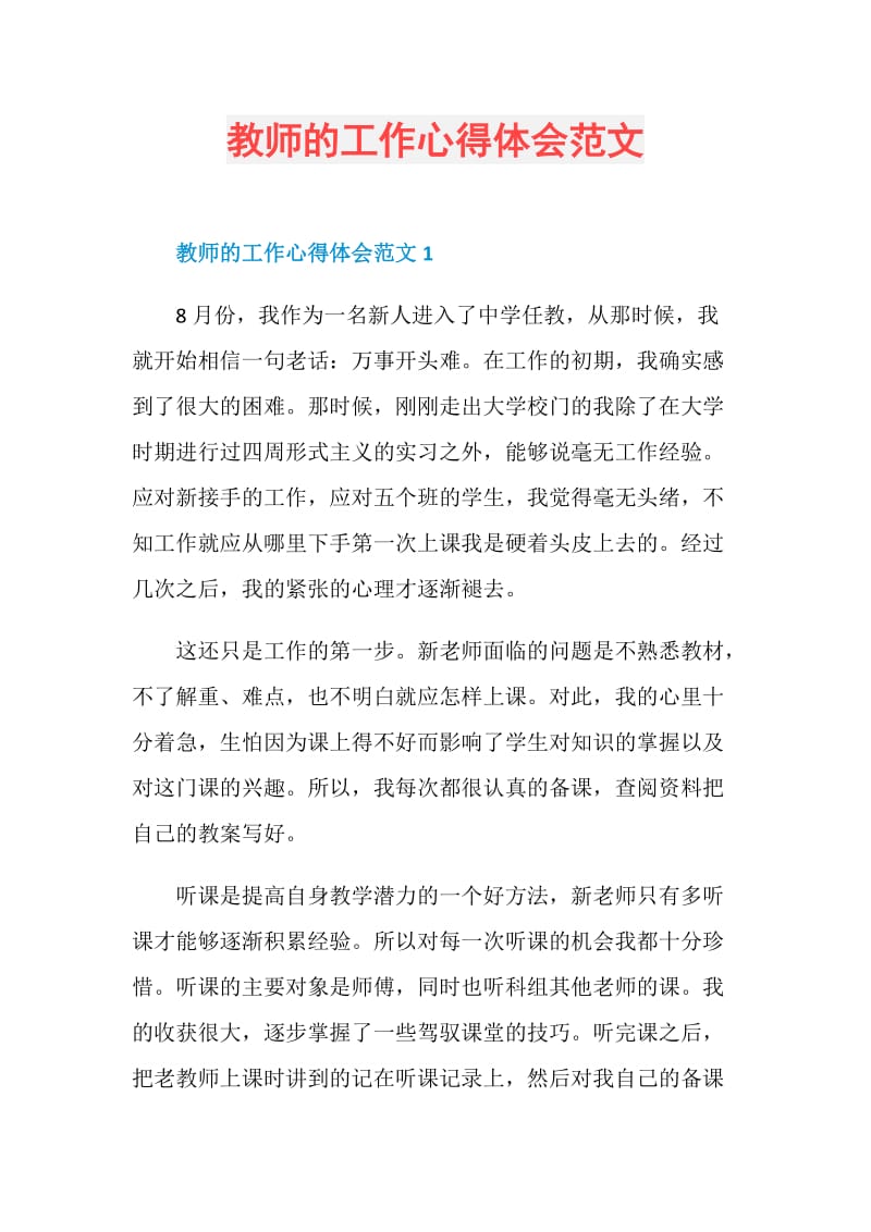 教师的工作心得体会范文.doc_第1页