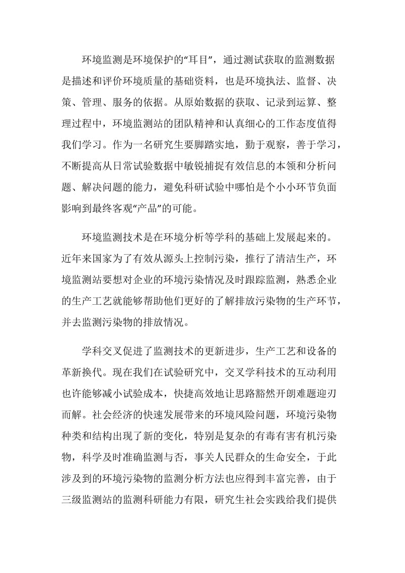 环境监测站实习总结.doc_第2页