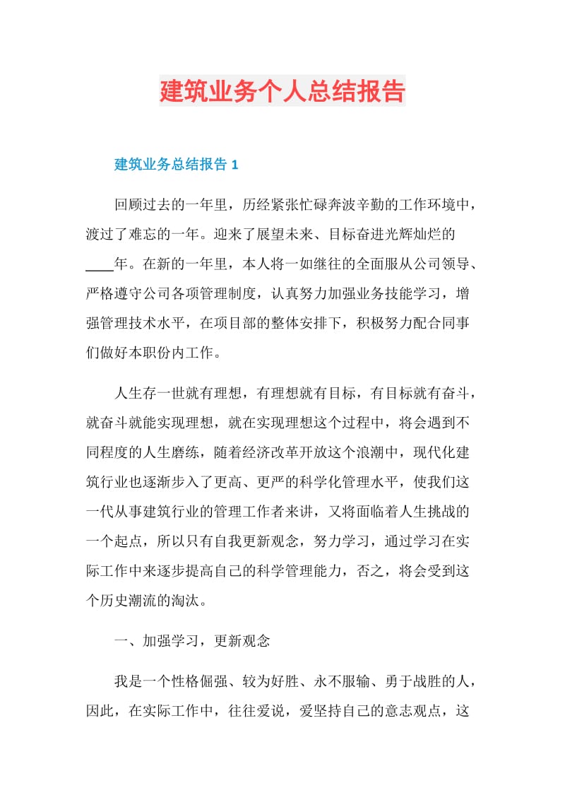 建筑业务个人总结报告.doc_第1页