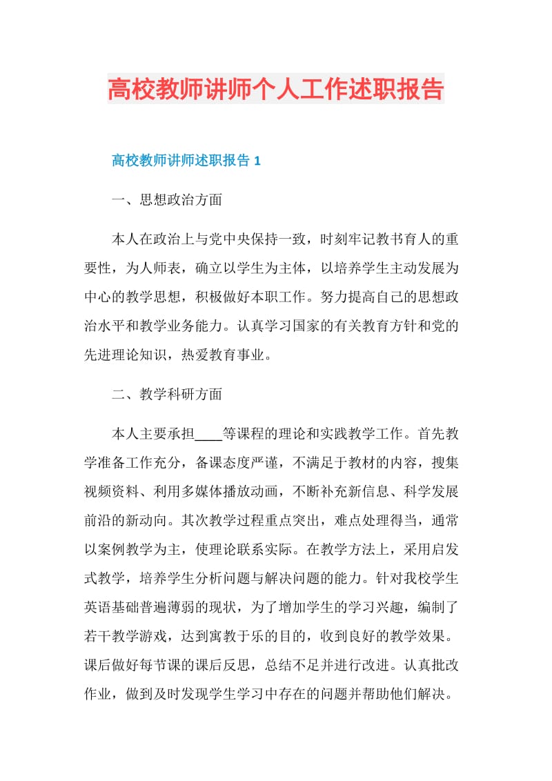 高校教师讲师个人工作述职报告.doc_第1页