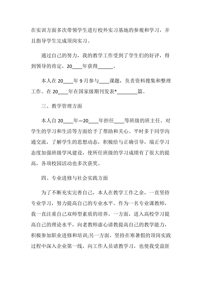 高校教师讲师个人工作述职报告.doc_第2页