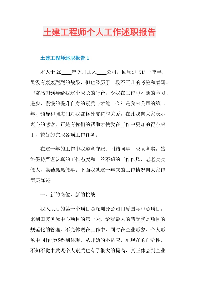 土建工程师个人工作述职报告.doc_第1页