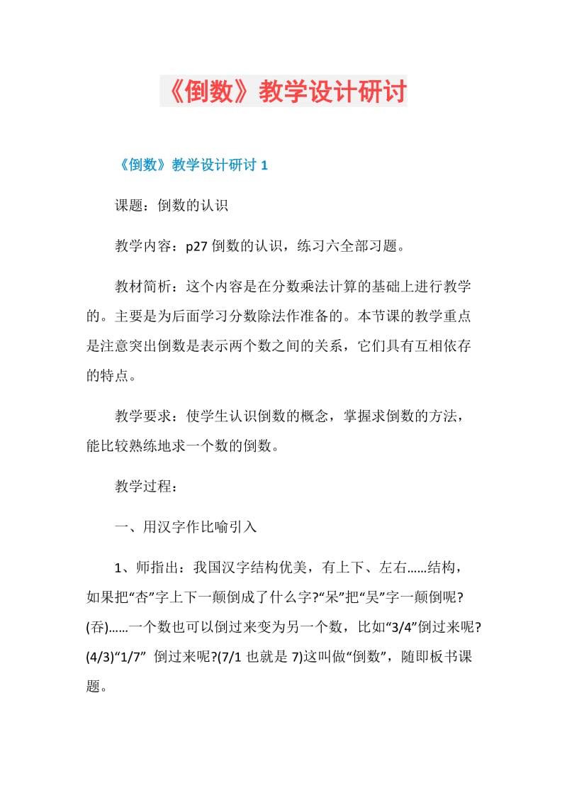 《倒数》教学设计研讨.doc_第1页