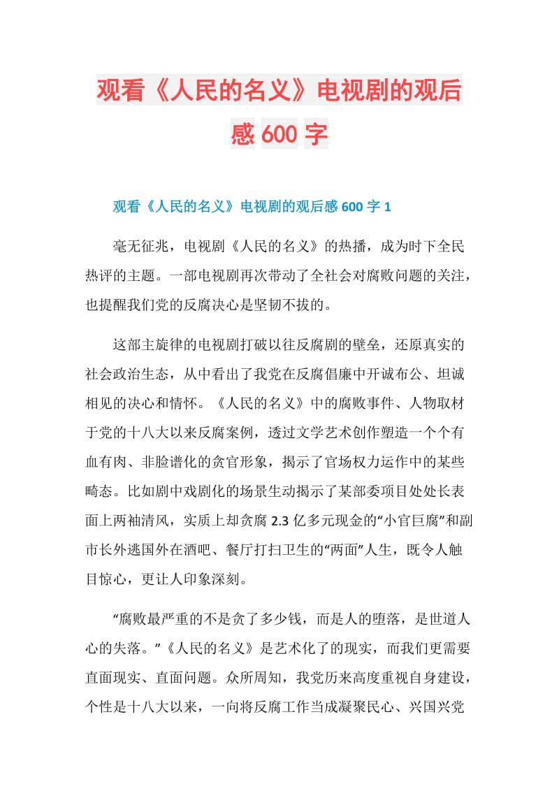 观看《人民的名义》电视剧的观后感600字.doc_第1页