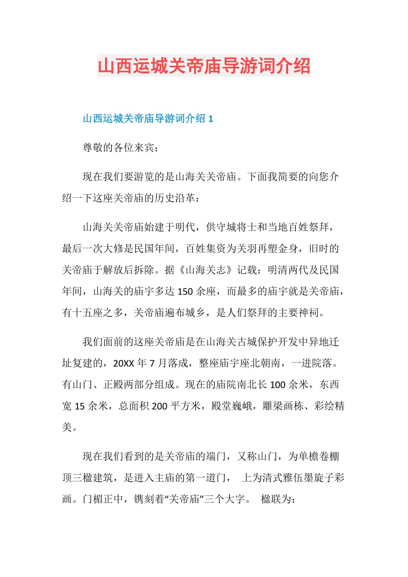 山西运城关帝庙导游词介绍.doc_第1页