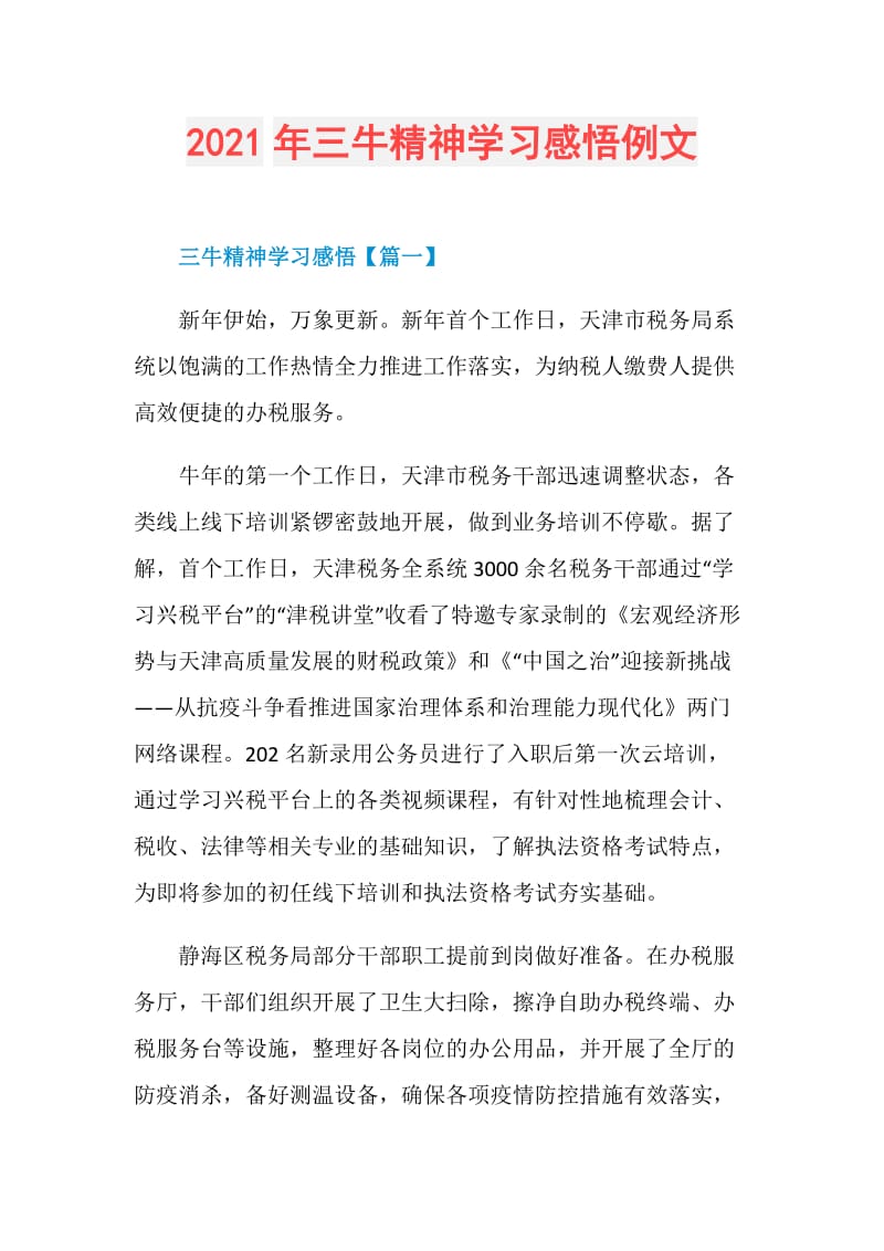 2021年三牛精神学习感悟例文.doc_第1页