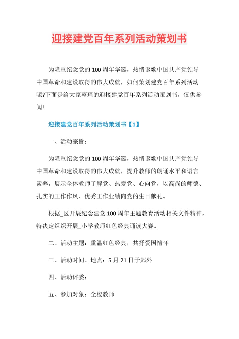 迎接建党百年系列活动策划书.doc_第1页