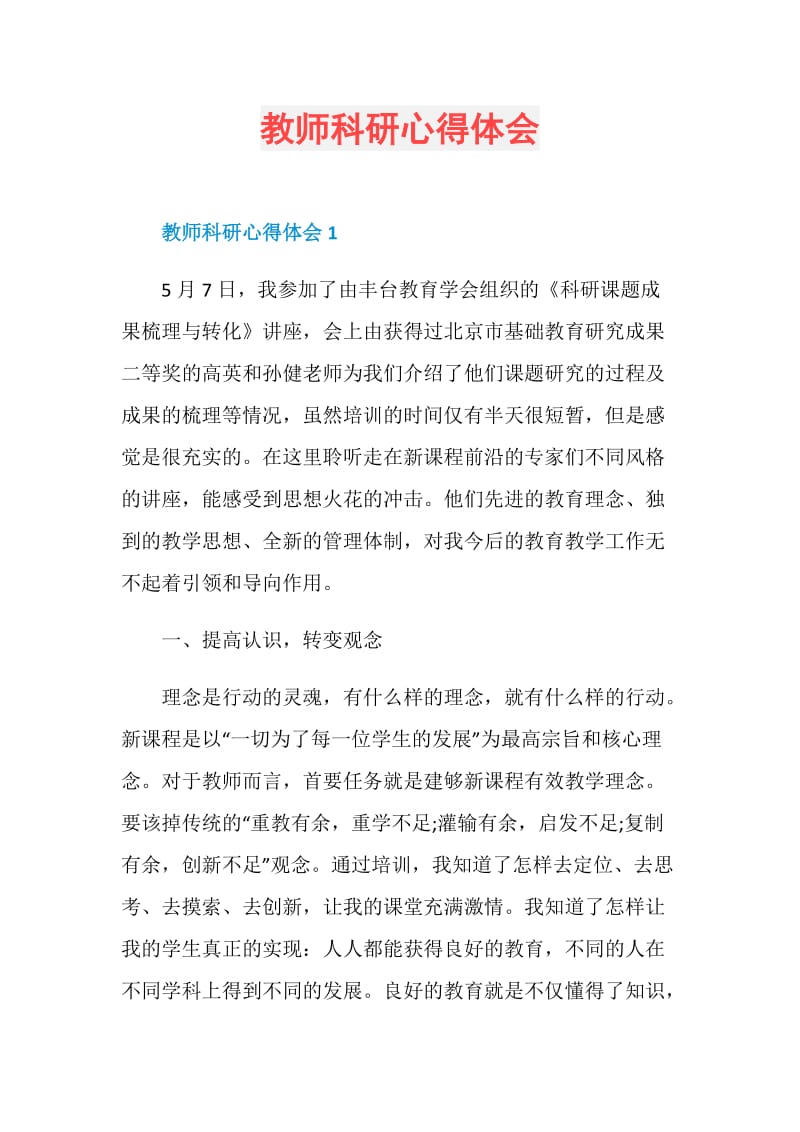 教师科研心得体会.doc_第1页