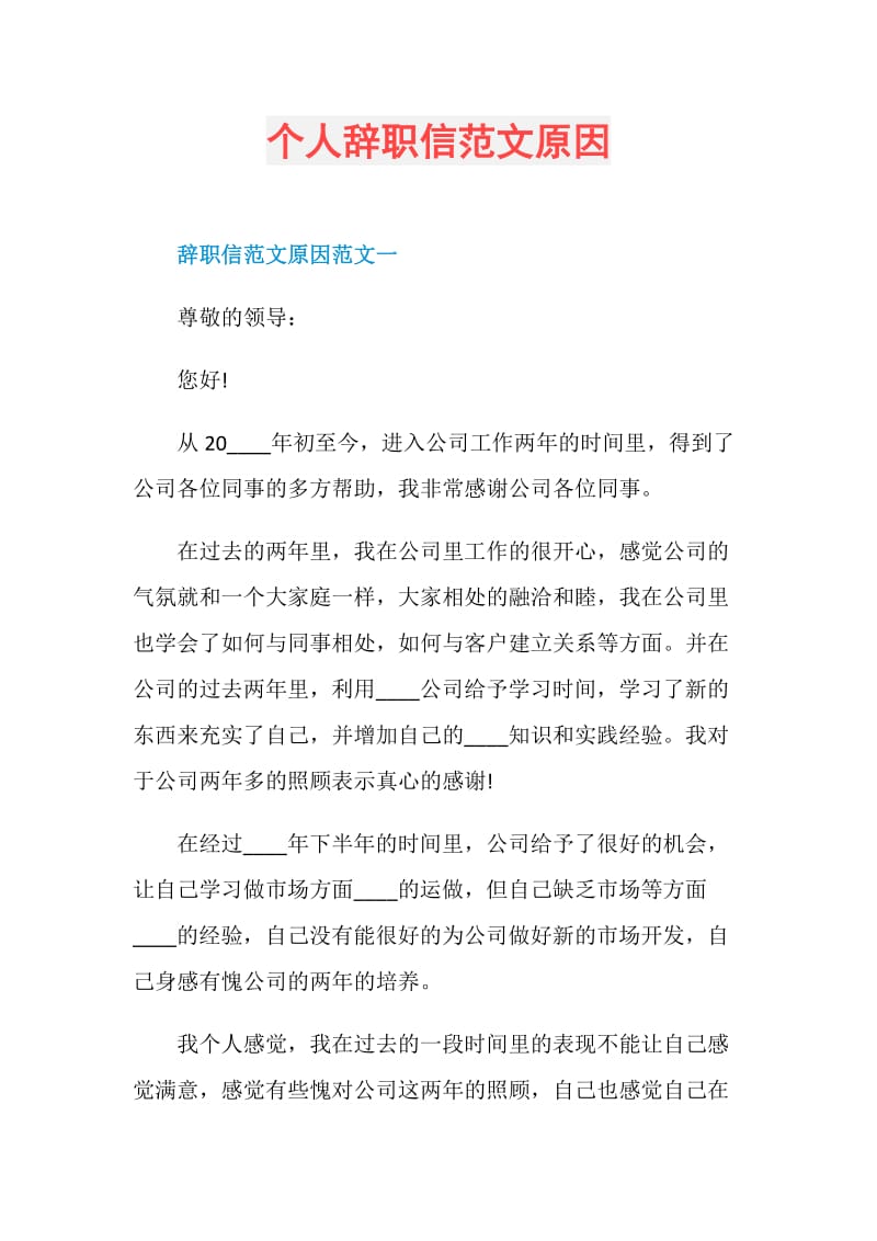 个人辞职信范文原因.doc_第1页