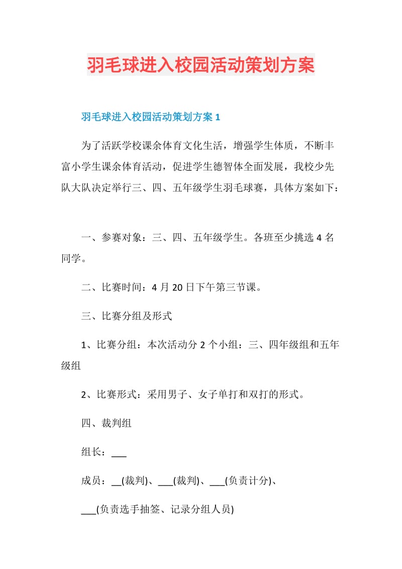 羽毛球进入校园活动策划方案.doc_第1页