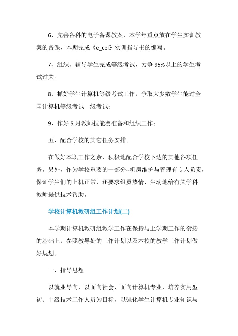 学校计算机教研组工作计划.doc_第3页