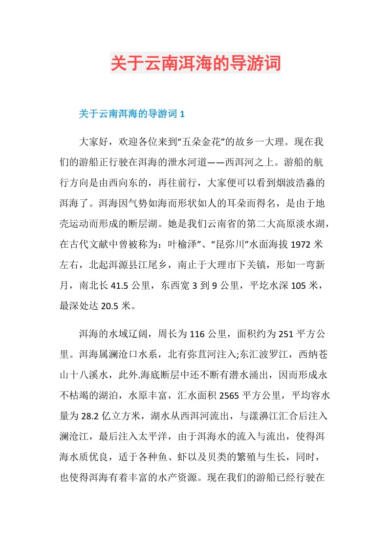 关于云南洱海的导游词.doc_第1页