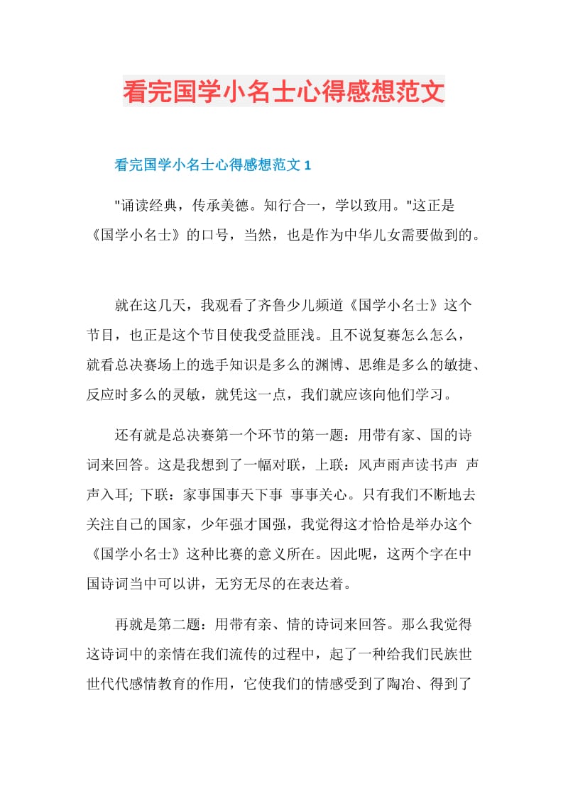 看完国学小名士心得感想范文.doc_第1页