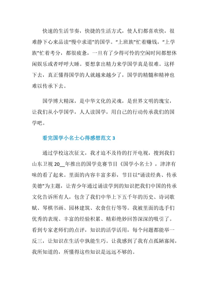 看完国学小名士心得感想范文.doc_第3页