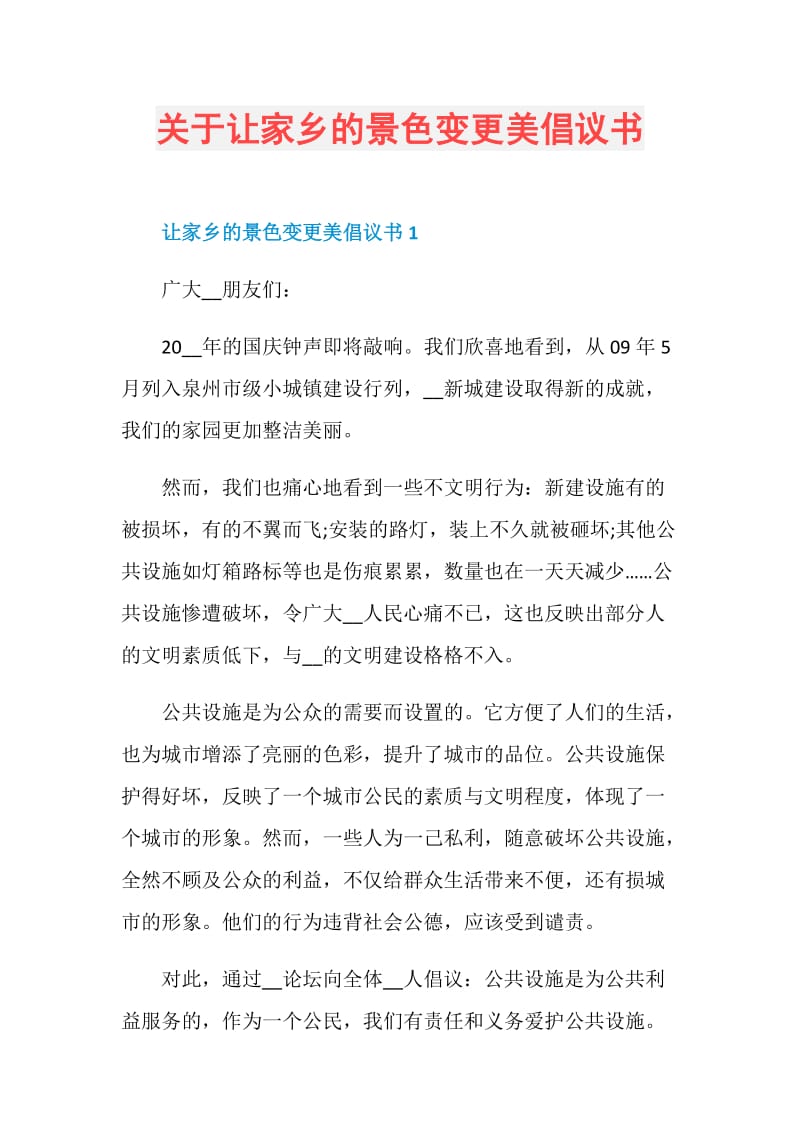 关于让家乡的景色变更美倡议书.doc_第1页