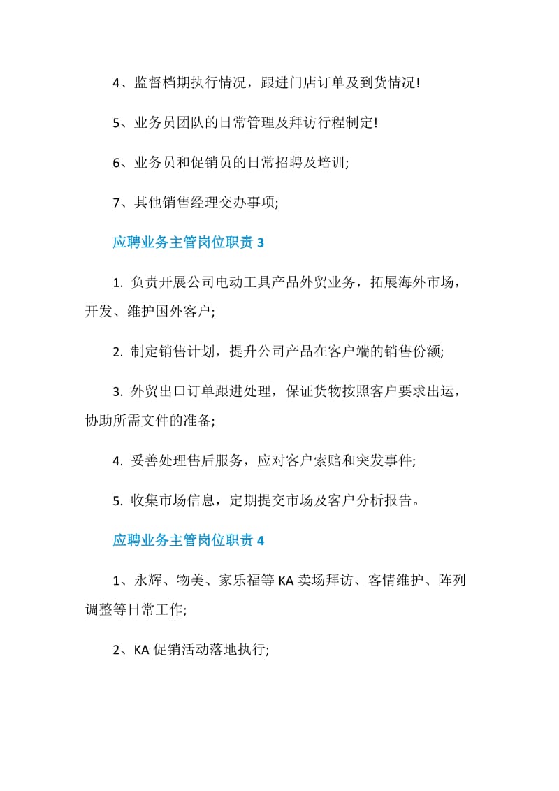 应聘业务主管岗位职责.doc_第2页