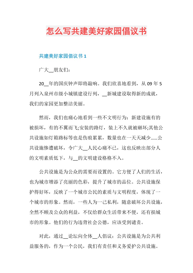 怎么写共建美好家园倡议书.doc_第1页