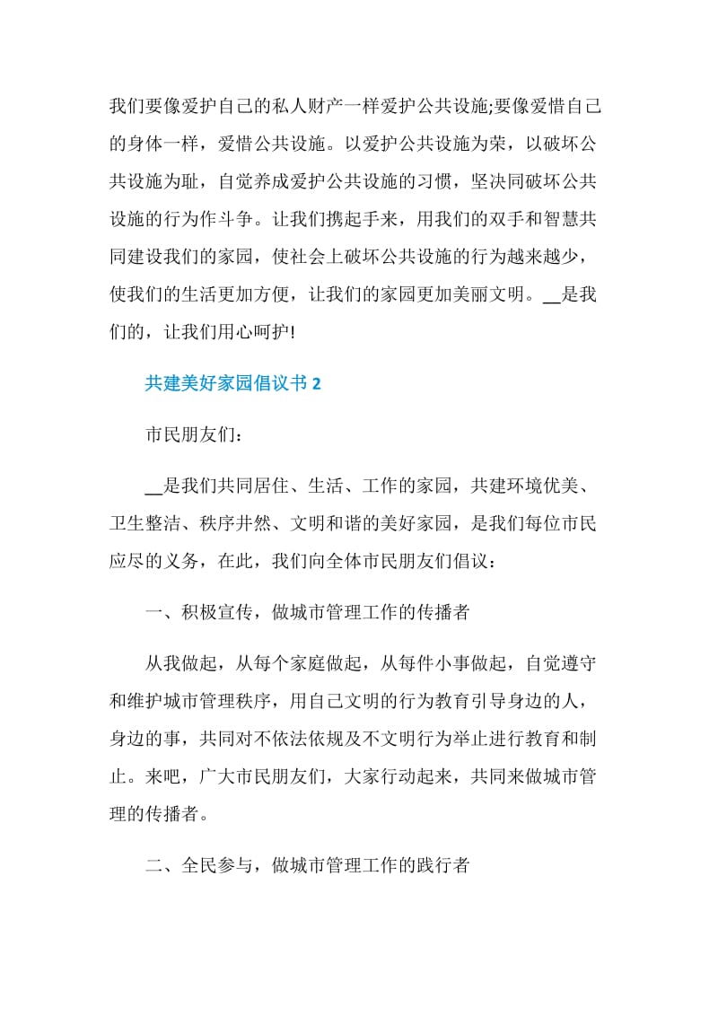 怎么写共建美好家园倡议书.doc_第2页