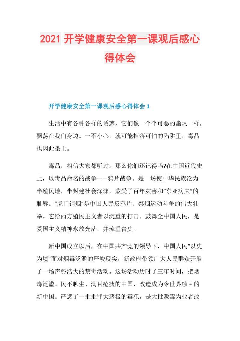 2021开学健康安全第一课观后感心得体会.doc_第1页