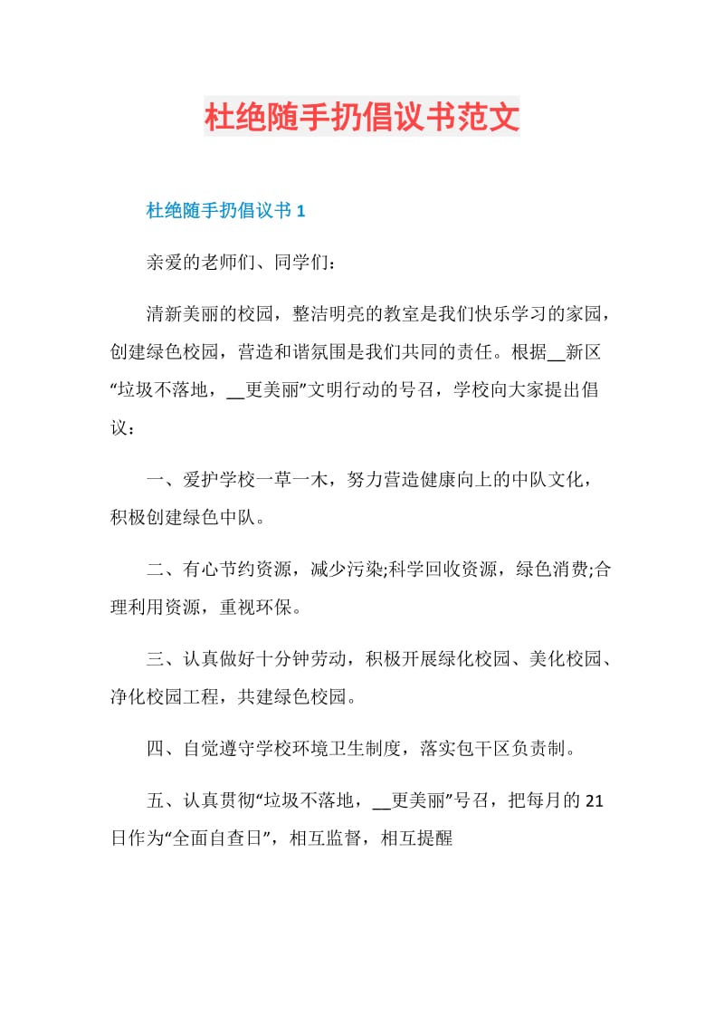 杜绝随手扔倡议书范文.doc_第1页