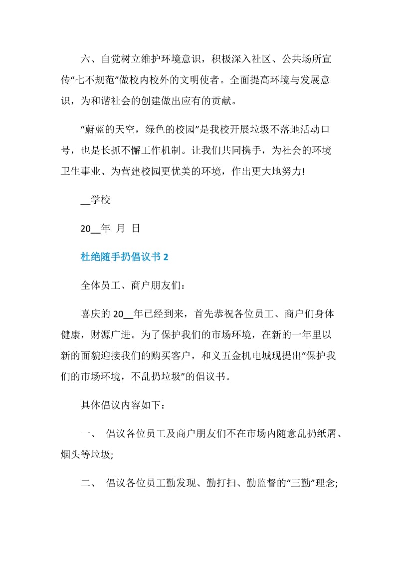 杜绝随手扔倡议书范文.doc_第2页