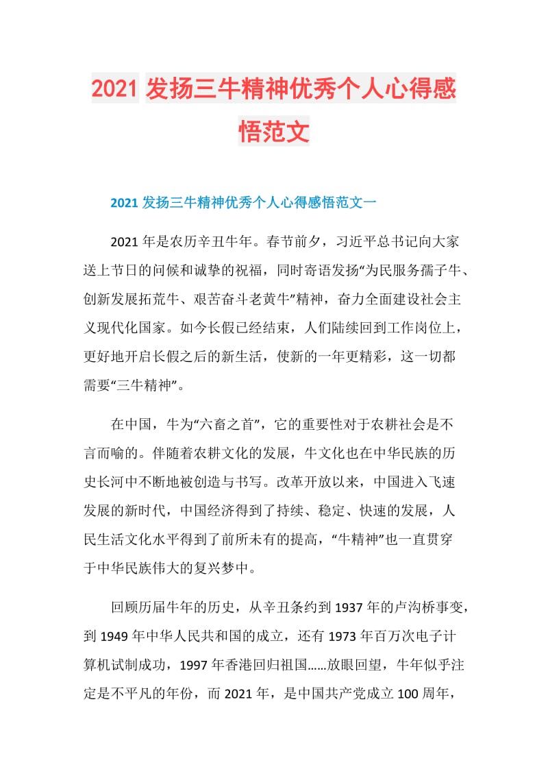 2021发扬三牛精神优秀个人心得感悟范文.doc_第1页