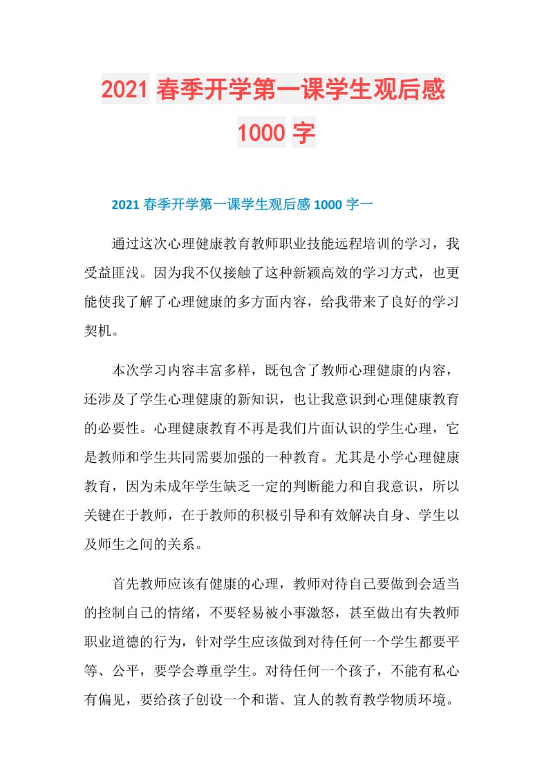 2021春季开学第一课学生观后感1000字.doc_第1页