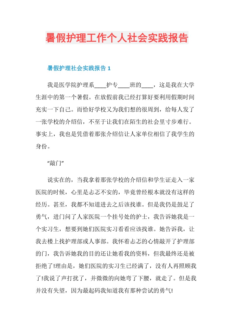 暑假护理工作个人社会实践报告.doc_第1页