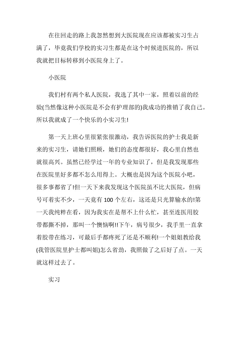 暑假护理工作个人社会实践报告.doc_第2页