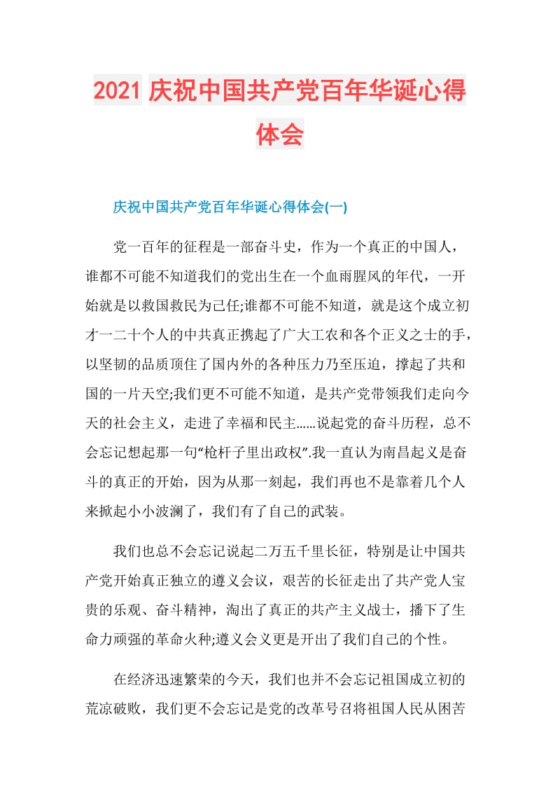 2021庆祝中国共产党百年华诞心得体会.doc_第1页