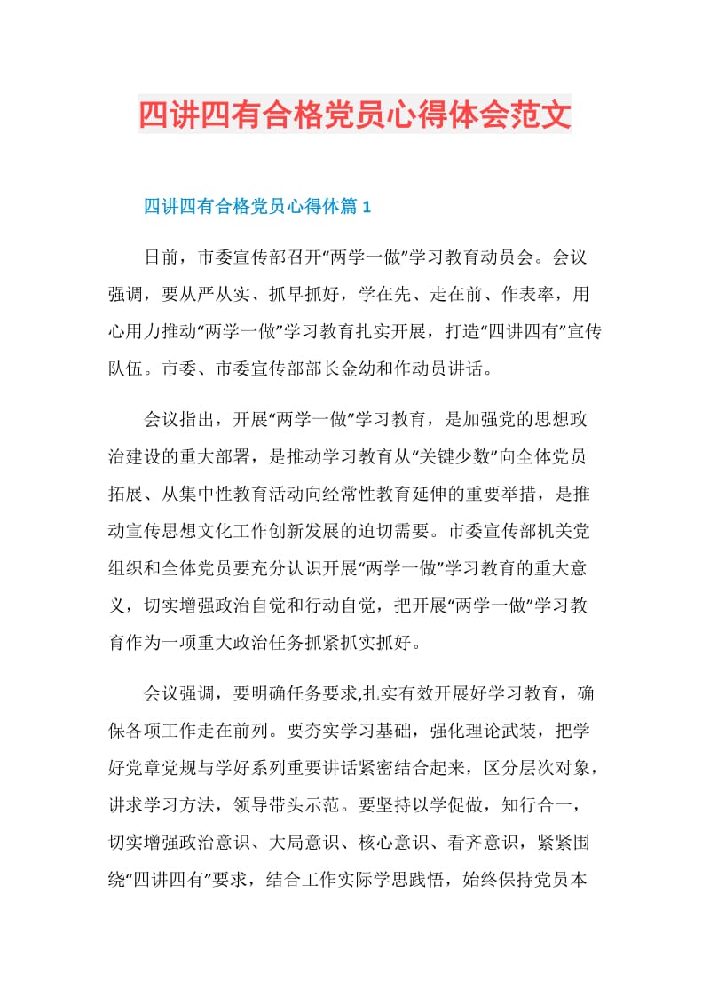 四讲四有合格党员心得体会范文.doc_第1页