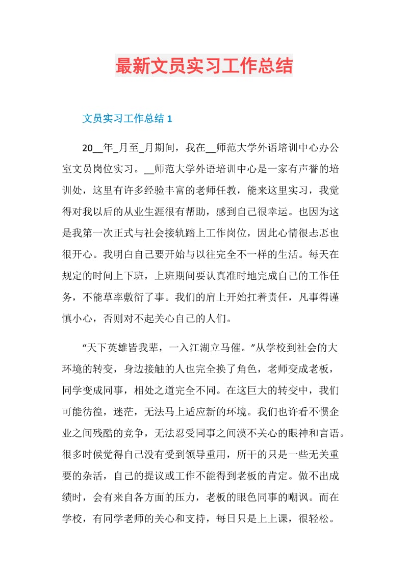 最新文员实习工作总结.doc_第1页