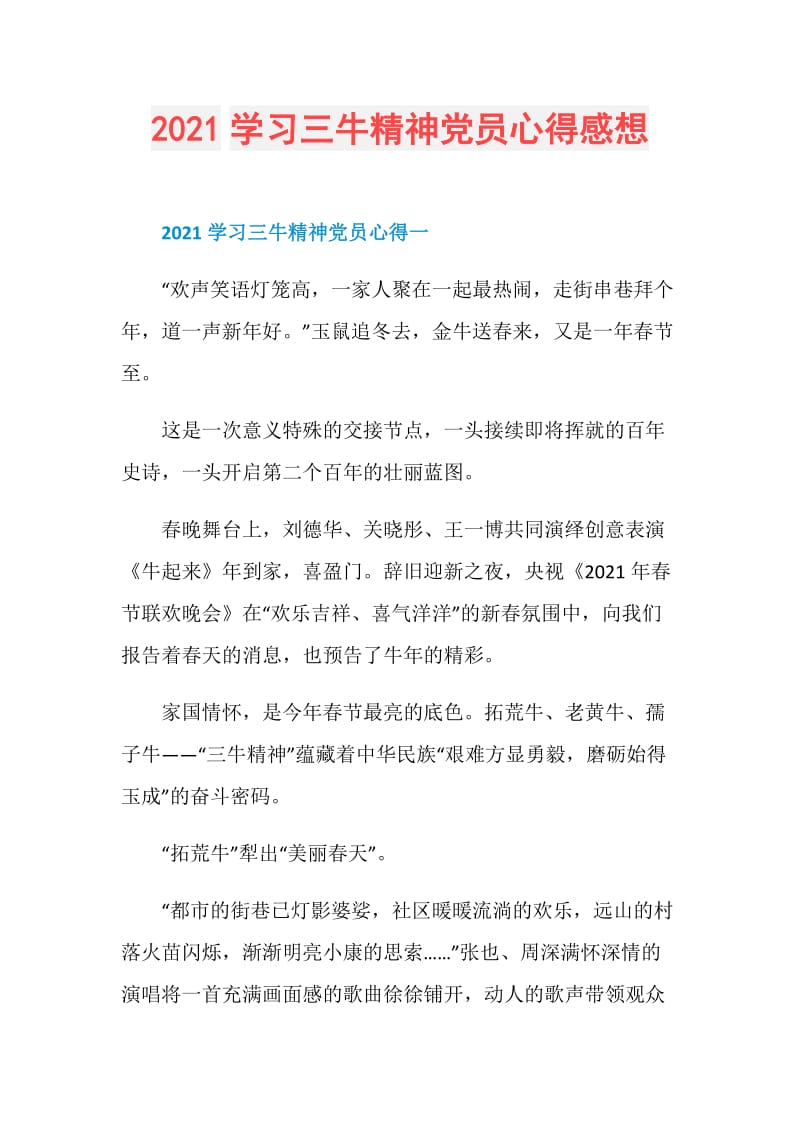 2021学习三牛精神党员心得感想.doc_第1页