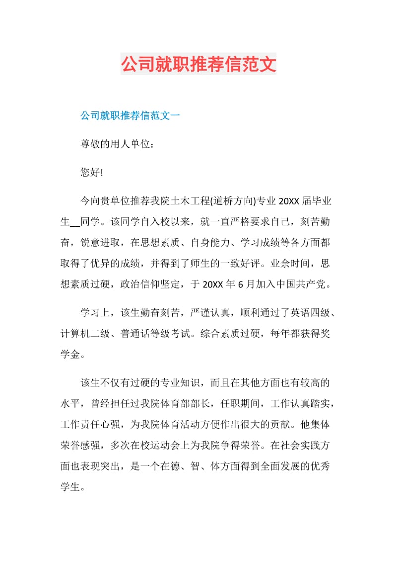 公司就职推荐信范文.doc_第1页