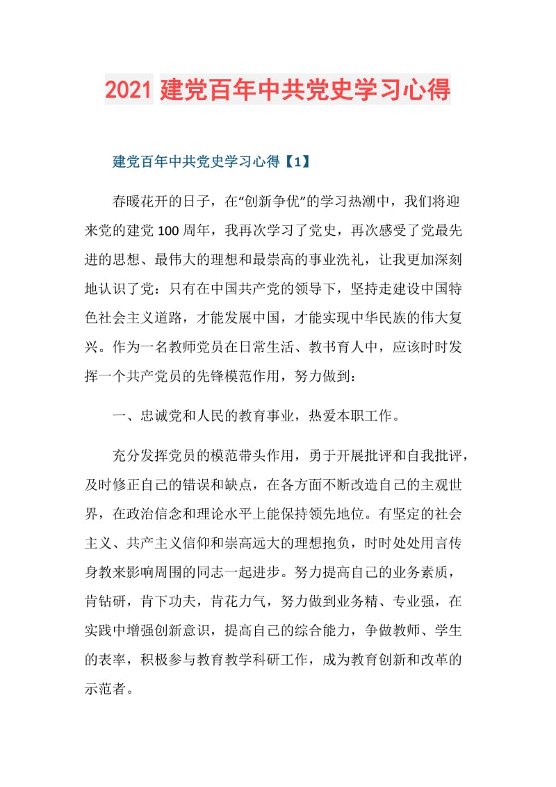 2021建党百年中共党史学习心得.doc_第1页