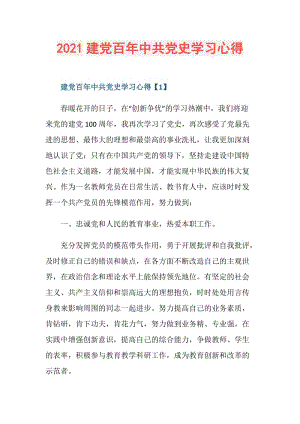 2021建党百年中共党史学习心得.doc