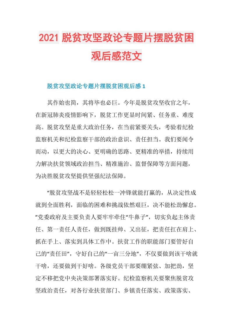 2021脱贫攻坚政论专题片摆脱贫困观后感范文.doc_第1页