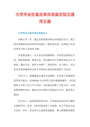 大学毕业生鉴定表自我鉴定短文通用五篇.doc