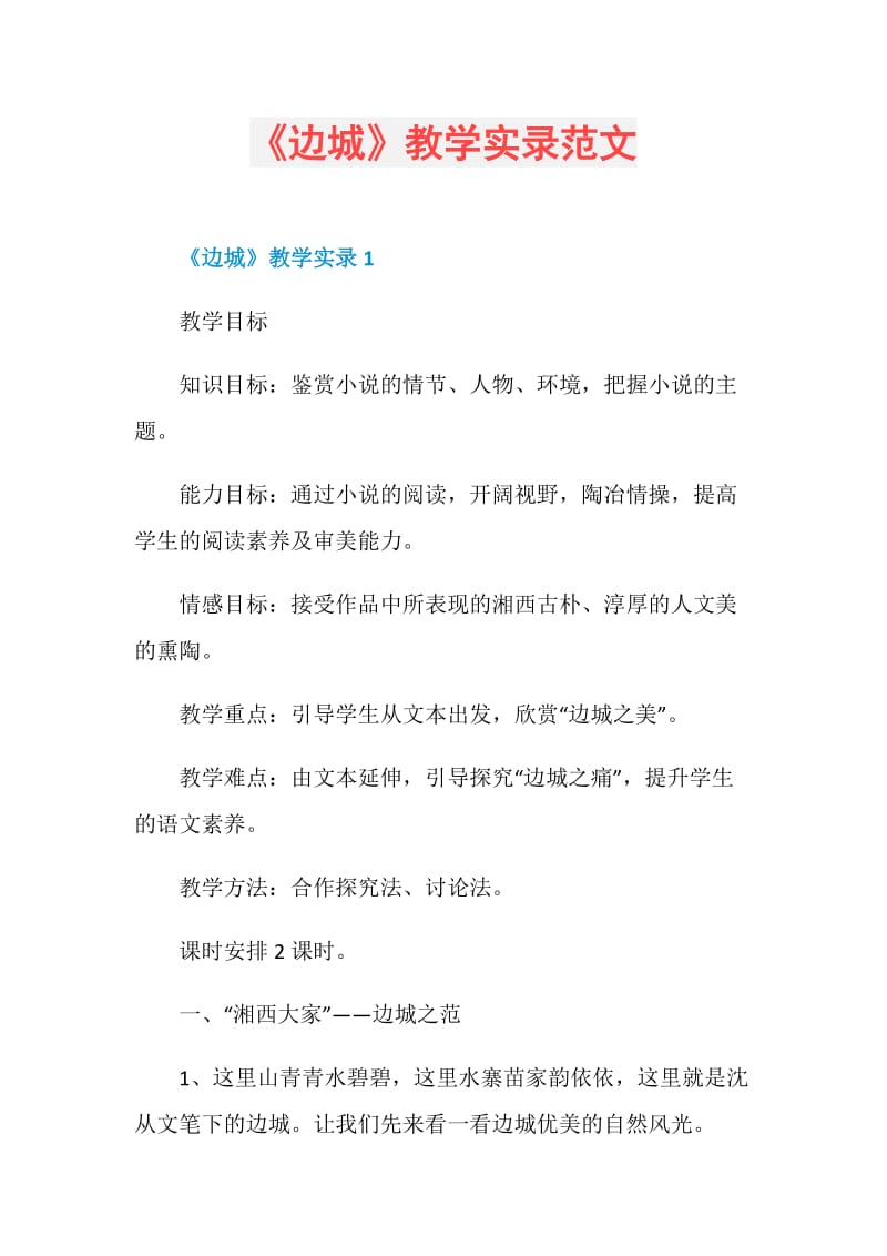 《边城》教学实录范文.doc_第1页